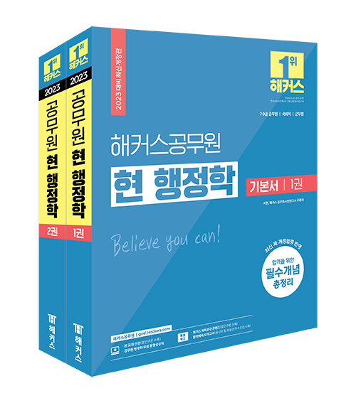 [중고] 2023 해커스공무원 현 행정학 기본서 세트 (1·2권 합본) (7급 공무원, 9급 공무원, 군무원) - 전2권