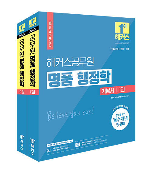 [중고] 2023 해커스공무원 명품 행정학 기본서 세트(1·2권 합본) (7급 공무원, 9급 공무원, 군무원) - 전2권