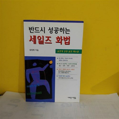 [중고] 반드시 성공하는 세일즈 화법