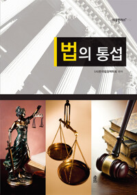 법의 통섭 커버