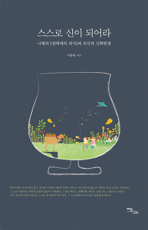 스스로 신이 되어라 커버