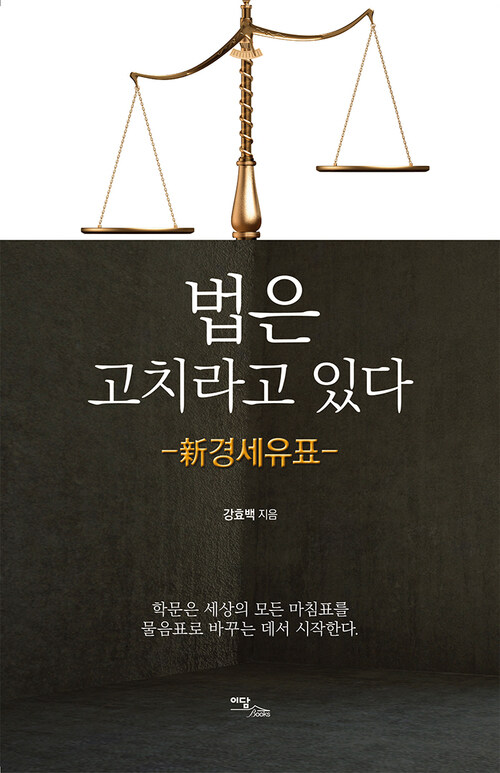 법은 고치라고 있다