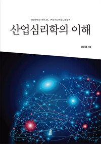 산업심리학의 이해 커버