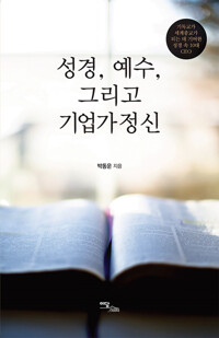 성경, 예수, 그리고 기업가정신 커버