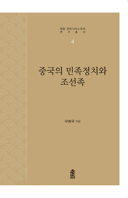 중국의 민족정치와 조선족