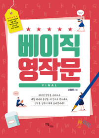베이직 영작문 파이널 커버