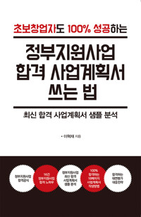 정부지원사업 합격 사업계획서 쓰는 법 커버