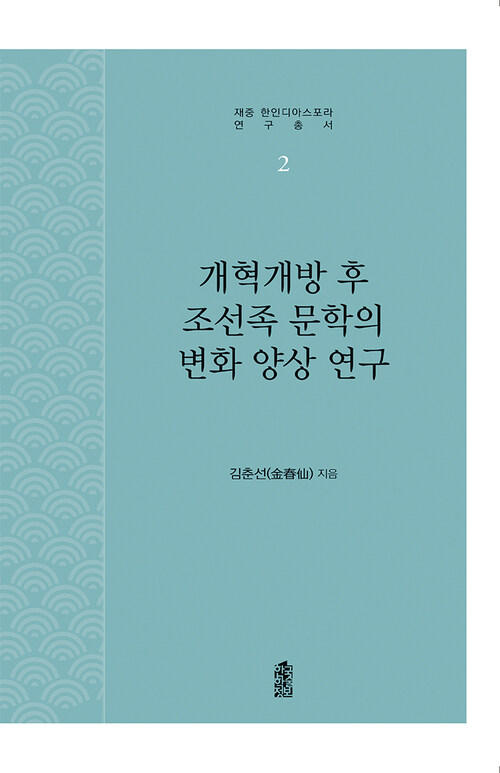 개혁개방 후 조선족 문학의 변화 양상 연구