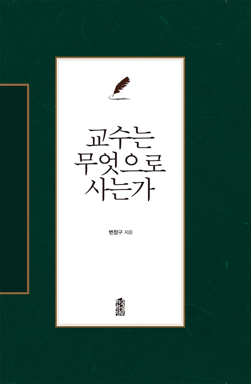 교수는 무엇으로 사는가