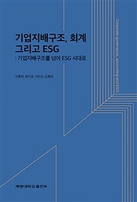 기업지배구조, 회계 그리고 ESG : 기업지배구조를 넘어 ESG 시대로