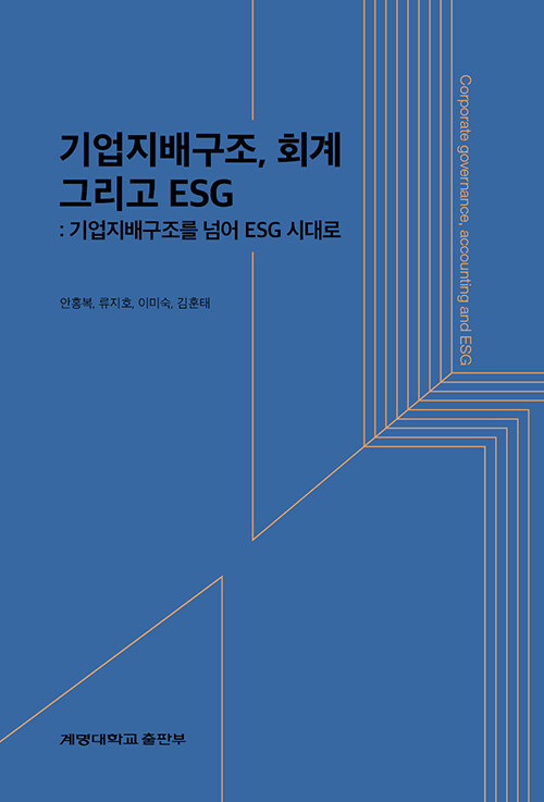 기업지배구조, 회계 그리고 ESG