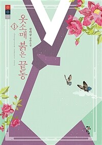 옷소매 붉은 끝동 : 강미강 장편소설. 1 표지이미지