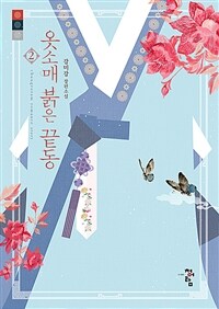 옷소매 붉은 끝동 : 강미강 장편소설. 2 표지이미지