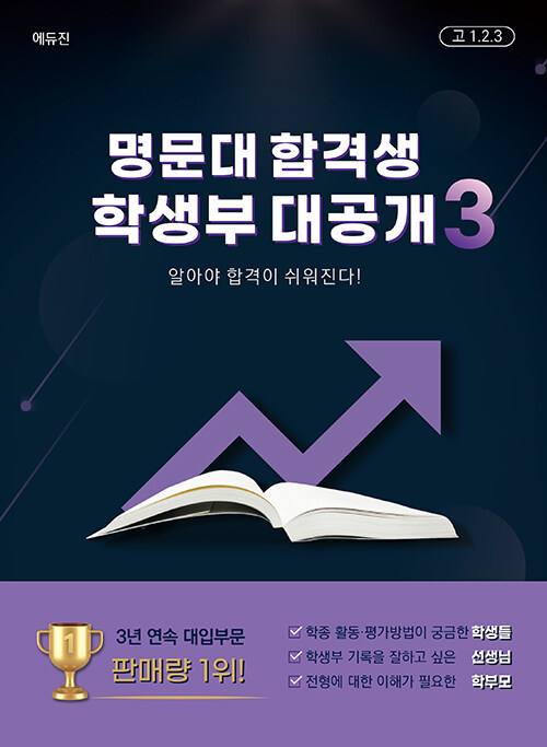 [중고] 명문대 합격생 학생부 대공개 3