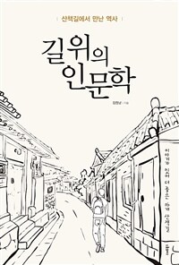 길 위의 인문학. [1], 산책길에서 만난 역사