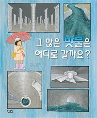 그 많은 빗물은 어디로 갈까요? 