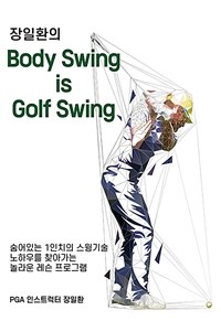 (장일환의) Body swing is golf swing 