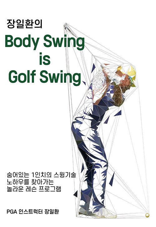[중고] 장일환의 Body Swing is Golf Swing