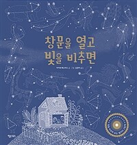 창문을 열고 빛을 비추면 : 빛을 비추며 보는 별자리 그림책 