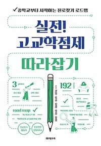 실전! 고교학점제 따라잡기 :중학교부터 시작하는 진로찾기 로드맵 