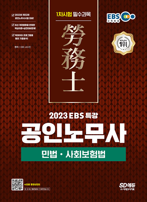 [중고] 2023 EBS 특강 공인노무사 1차시험 민법ㆍ사회보험법