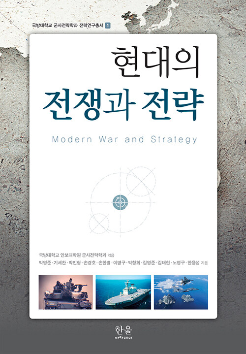 현대의 전쟁과 전략 (반양장)