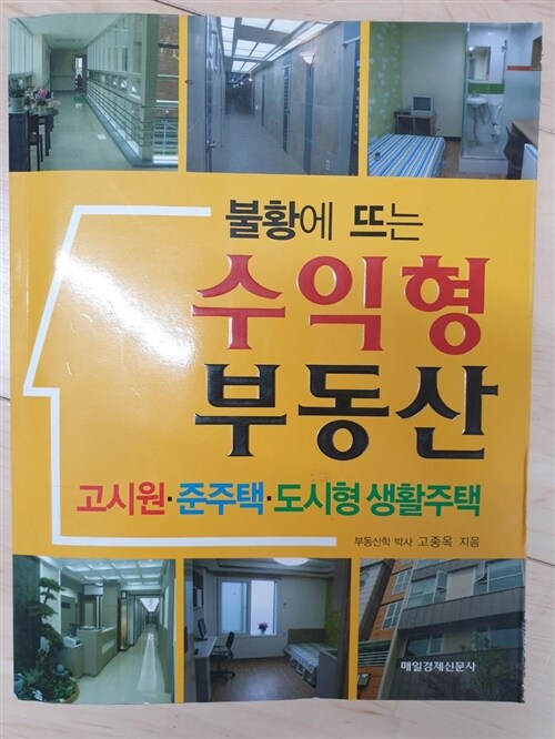 [중고] 불황에 뜨는 수익형 부동산