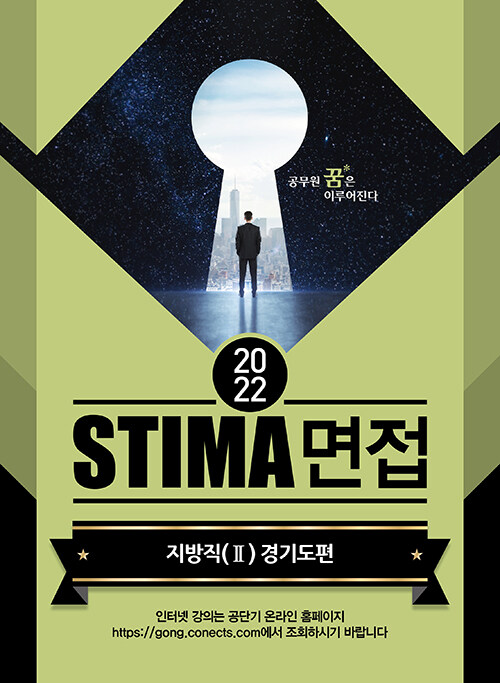 [중고] 2022 Stima 면접 지방직 2 : 경기도편