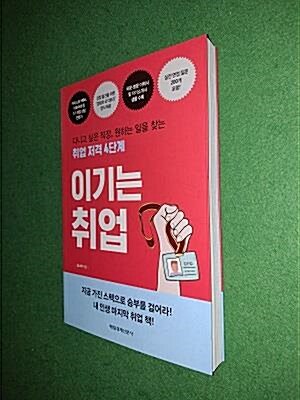 [중고] 이기는 취업