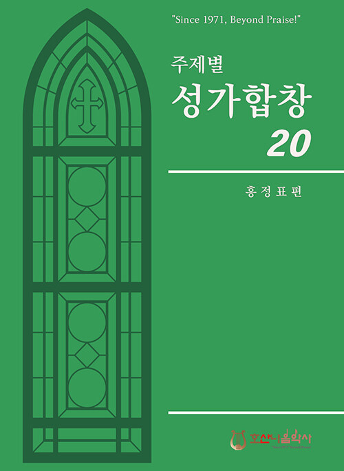 [중고] 주제별 성가합창 20