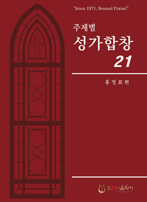 주제별 성가합창 21