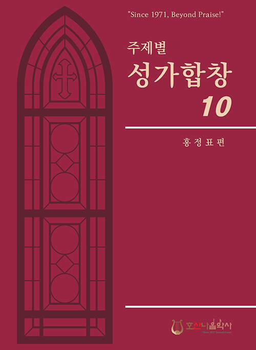 [중고] 주제별 성가합창 10