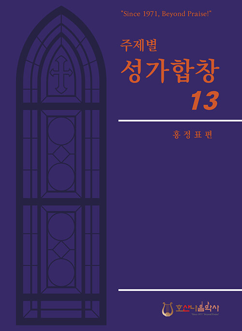 주제별 성가합창 13