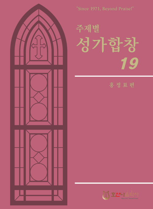 [중고] 주제별 성가합창 19