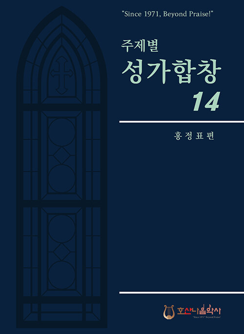 [중고] 주제별 성가합창 14