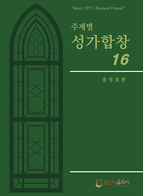 [중고] 주제별 성가합창 16