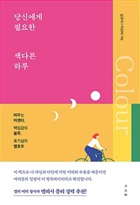 당신에게 필요한 색다른 하루 :베푸는 마젠타, 책임감의 블루, 호기심의 옐로우 