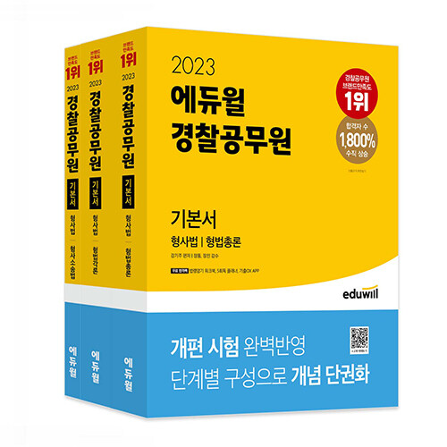 2023 에듀윌 경찰공무원 기본서 형사법 (형법총론, 형법각론, 형사소송법) - 전3권