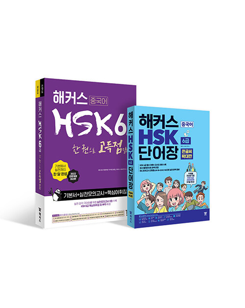 [세트] 해커스 중국어 HSK 6급 어휘·단어장 큰글씨 버전 + 종합서 세트 - 전2권