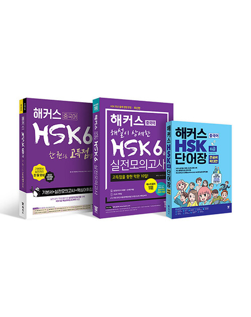 [세트] 해커스 중국어 HSK 6급 어휘 ·단어장 큰글씨 버전 + 종합서 + 실전모의고사 완성세트 - 전3권