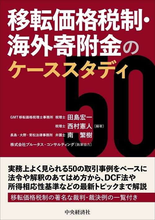 移轉價格稅制·海外寄附金のケ-ススタディ50