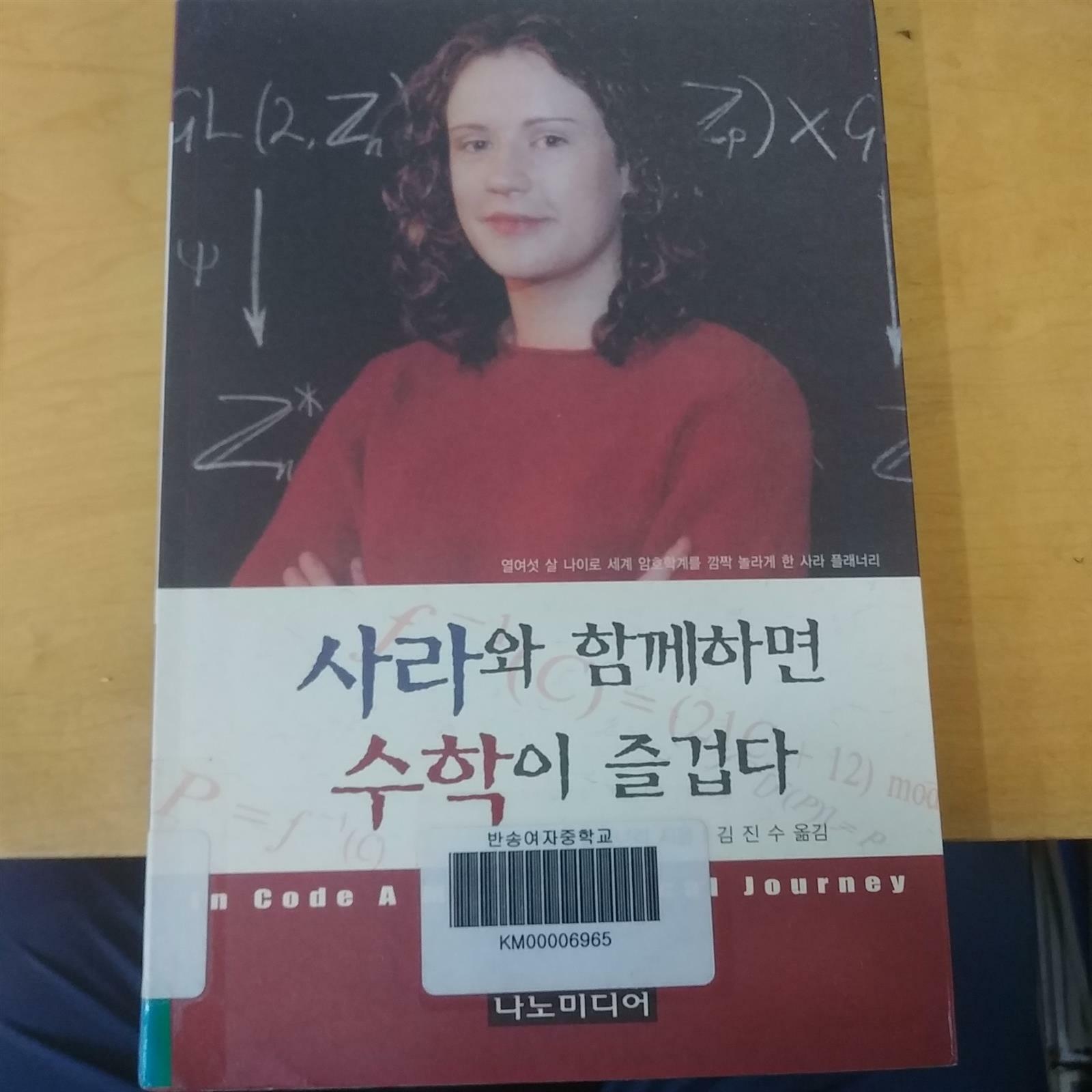 [중고] 사라와 함께하면 수학이 즐겁다