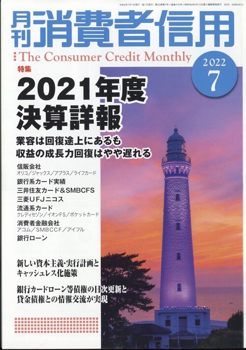 月刊消費者信用 2022年 7月號