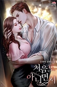 처음도 아니면서 1