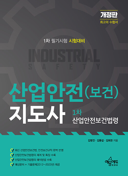 [중고] 산업안전(보건)지도사 1차 산업안전보건법령