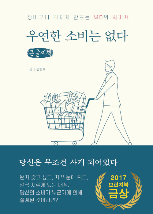 [큰글씨책] 우연한 소비는 없다