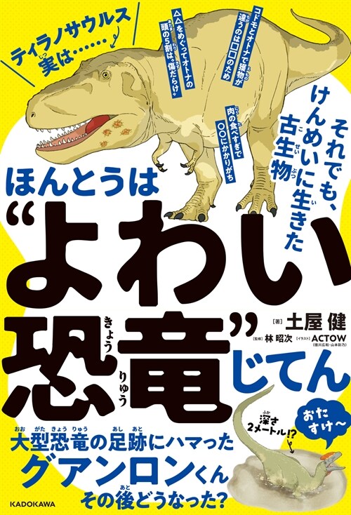 ほんとうは“よわい恐龍”じてん それでも、けんめいに生きた古生物