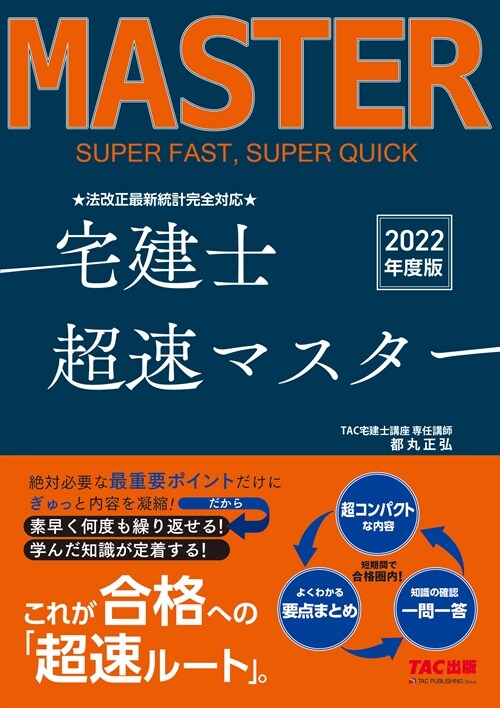 法改正最新統計完全對應宅建士超速マスタ- (2022)