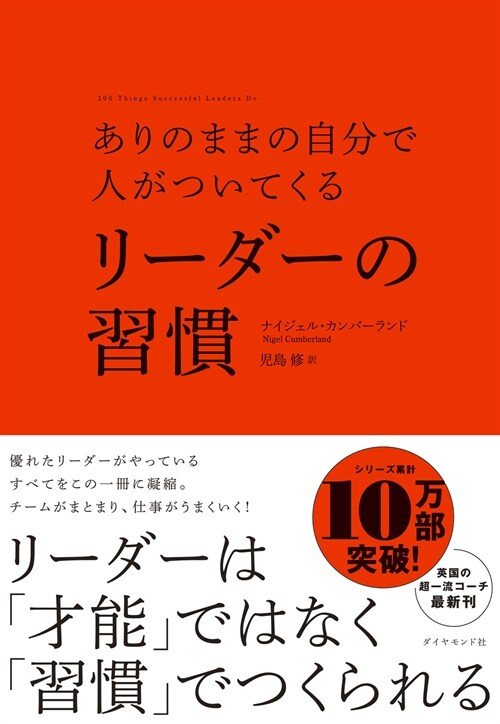 ありのままの自分で人がついてくるリ-ダ-の習慣