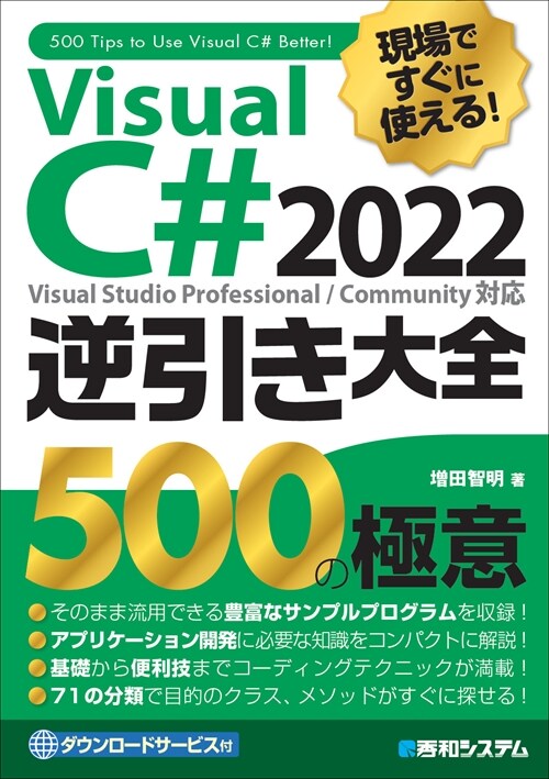 現場ですぐに使える!Visual C# 2022逆引き大全500の極意